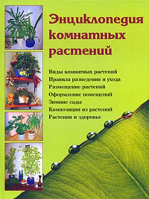 cover image of Энциклопедия комнатных растений